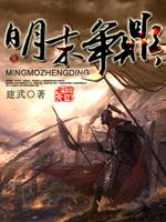 Bìa truyện Minh Mạt Tranh Đỉnh (明末争鼎)