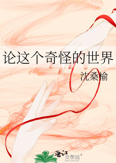 Bìa truyện Luận Giá Cá Kì Quái Đích Thế Giới (论这个奇怪的世界)