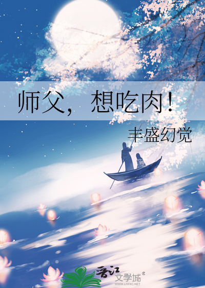 Bìa truyện Sư Phụ Tưởng Cật Nhục (师父，想吃肉！)