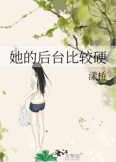 Bìa truyện Tha Đích Hậu Đài Bỉ Giác Ngạnh (她的后台比较硬)
