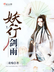 Bìa truyện Yêu Hành Kiếm Vũ (妖行剑雨)