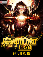 Bìa truyện Ma Thần Vị Diện Hệ Thống (魔神位面系统)