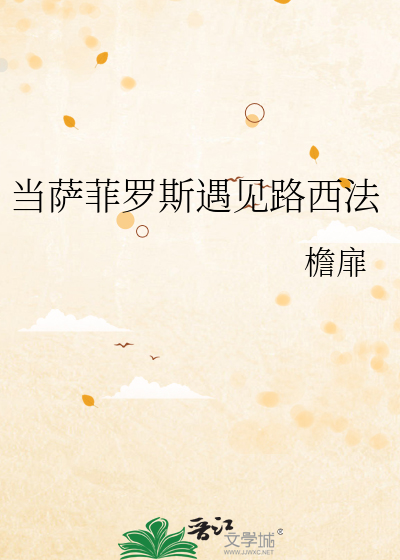 Bìa truyện Đương Tát Phỉ La Tư Ngộ Kiến Lộ Tây Pháp (当萨菲罗斯遇见路西法)