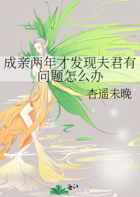 Bìa truyện Thành Thân Lưỡng Niên Tài Phát Hiện Phu Quân Hữu Vấn Đề Chẩm Yêu Bạn (成亲两年才发现夫君有问题怎么办)