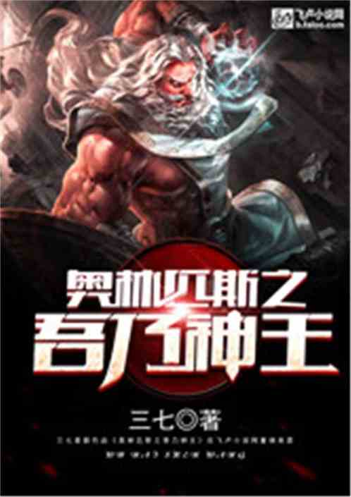 Bìa truyện Áo Lâm Thất Tư Chi Ngô Nãi Thần Vương (奥林匹斯之吾乃神王)