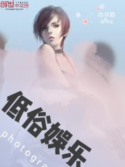 Bìa truyện Đê Tục Ngu Nhạc (低俗娱乐)