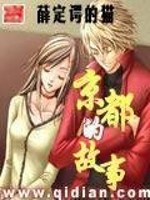 Bìa truyện Kinh Đô Đích Cố Sự (京都的故事)