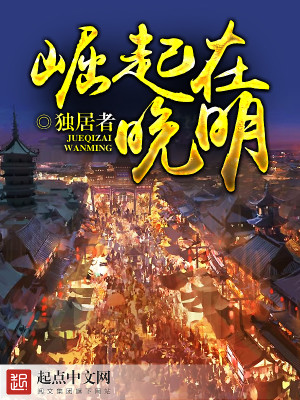 Bìa truyện Quật Khởi Tại Vãn Minh (崛起在晚明)