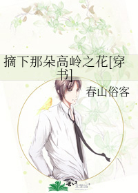 Bìa truyện Trích Hạ Na Đóa Cao Lĩnh Chi Hoa Xuyên Thư (摘下那朵高岭之花[穿书])