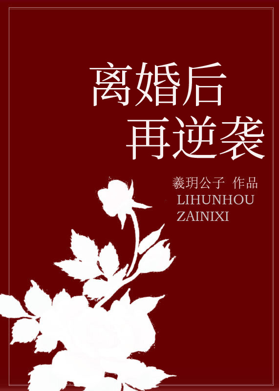 Bìa truyện Li Hôn Hậu Tái Nghịch Tập (离婚后再逆袭)