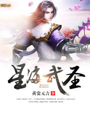 Bìa truyện Tinh Hải Vũ Thánh (星海武圣)