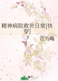Bìa truyện Tinh Thần Bệnh Viện Cứu Thế Nhật Thường Khoái Xuyên (精神病院救世日常[快穿])