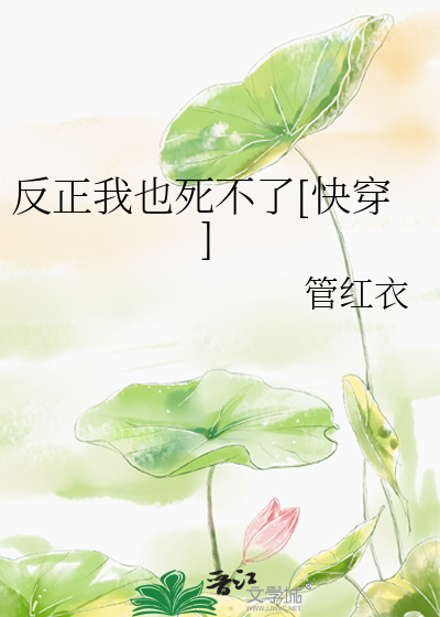 Bìa truyện Phản Chính Ngã Dã Tử Bất Liễu Khoái Xuyên (反正我也死不了[快穿])