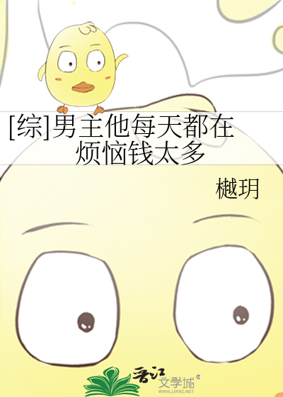 Bìa truyện Tống Nam Chủ Tha Mỗi Thiên Đô Tại Phiền Não Tiền Thái Đa ([综]男主他每天都在烦恼钱太多)