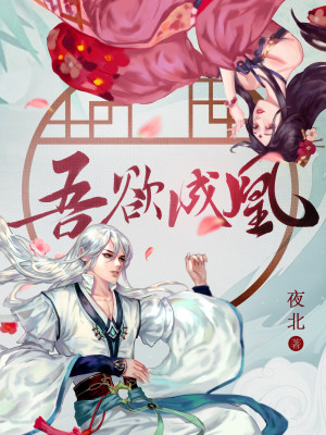 Bìa truyện Ngô Dục Thành Hoàng (吾欲成凰)