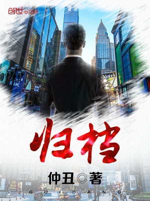 Bìa truyện Quy Đáng (归档)