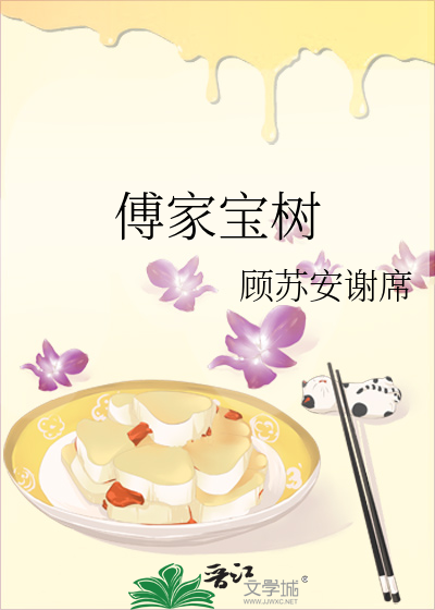 Bìa truyện Phó Gia Bảo Thụ (傅家宝树)