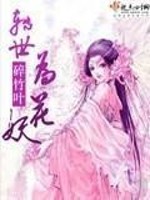 Bìa truyện Chuyển Thế Vi Hoa Yêu (转世为花妖)