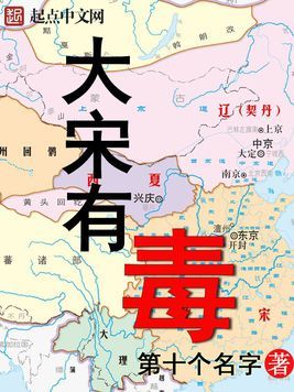 Bìa truyện Đại Tống Hữu Độc (大宋有毒)