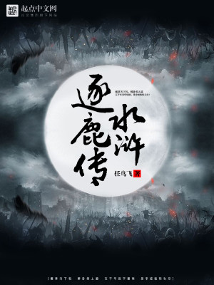Bìa truyện Thủy Hử Trục Lộc Truyện (水浒逐鹿传)