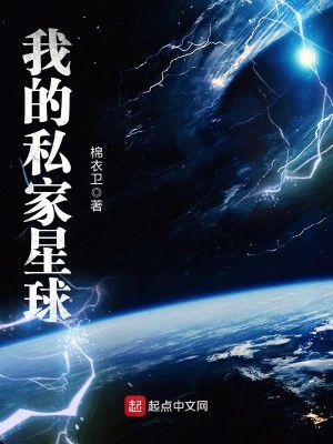 Bìa truyện Ngã Đích Tư Gia Tinh Cầu (我的私家星球)