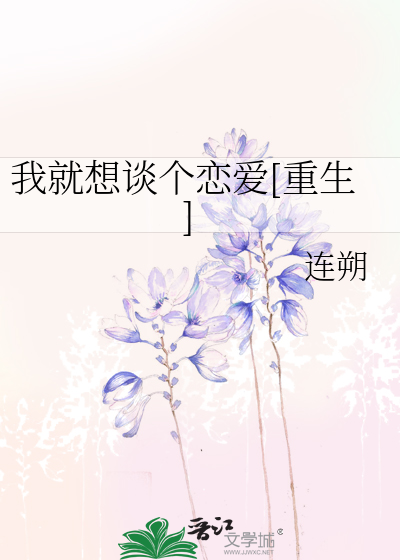 Bìa truyện Ngã Tựu Tưởng Đàm Cá Luyến Ái Trọng Sinh (我就想谈个恋爱[重生])
