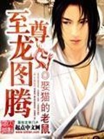 Bìa truyện Chí Tôn Long Đồ Đằng (至尊龙图腾)