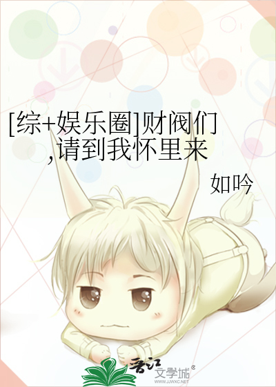 Bìa truyện Tống Ngu Nhạc Quyển Tài Phiệt Môn Thỉnh Đáo Ngã Hoài Lí Lai ([综+娱乐圈]财阀们,请到我怀里来)