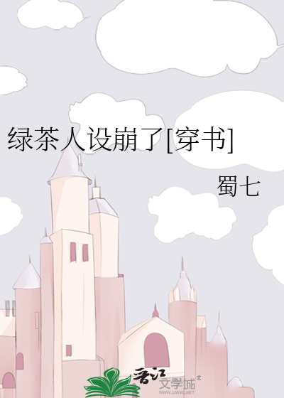 Bìa truyện Lục Trà Nhân Thiết Băng Liễu Xuyên Thư (绿茶人设崩了[穿书])