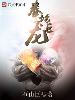 Bìa truyện Quyền Đàn Cự Long (拳坛巨龙)