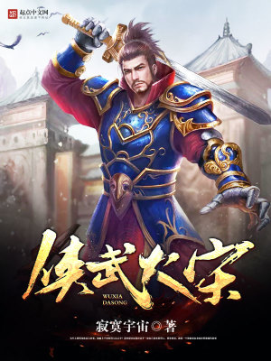 Bìa truyện Hiệp Vũ Đại Tống (侠武大宋)