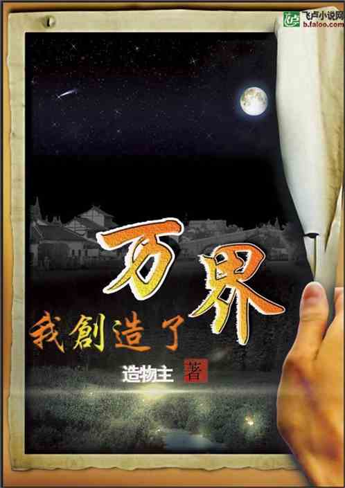 Bìa truyện Ngã Sang Tạo Liễu Vạn Giới (我，创造了万界)