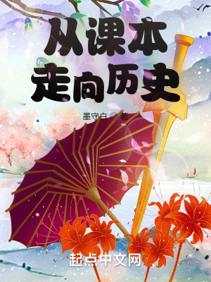 Bìa truyện Tòng Khóa Bổn Tẩu Hướng Lịch Sử (从课本走向历史)
