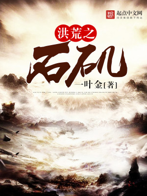 Bìa truyện Hồng Hoang Chi Thạch Ky (洪荒之石矶)