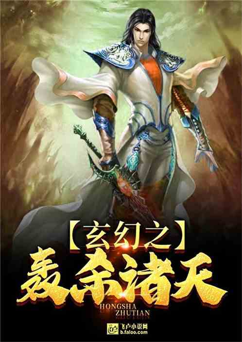Bìa truyện Huyền Huyễn Chi Oanh Sát Chư Thiên (玄幻之轰杀诸天)