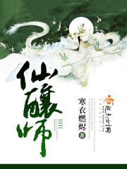 Bìa truyện Tiên Nhưỡng Sư (仙酿师)