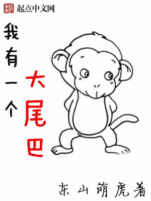 Bìa truyện Ngã Hữu Nhất Cá Đại Vĩ Ba (我有一个大尾巴)