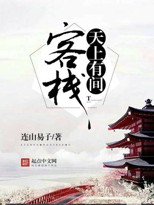 Bìa truyện Thiên Thượng Hữu Gian Khách Sạn (天上有间客栈)