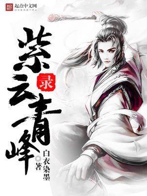 Bìa truyện Tử Vân Thanh Phong Lục (紫云青峰录)