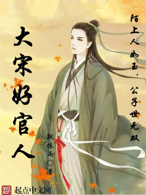 Bìa truyện Đại Tống Hảo Quan Nhân (大宋好官人)