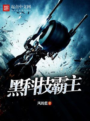 Bìa truyện Hắc Khoa Kĩ Bá Chủ (黑科技霸主)