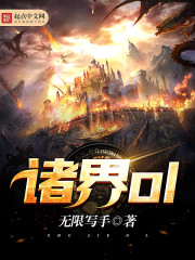 Bìa truyện Chư Giới Ol (诸界ol)