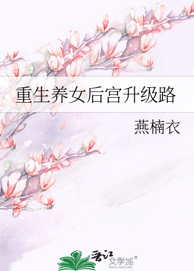 Bìa truyện Trọng Sinh Dưỡng Nữ Hậu Cung Thăng Cấp Lộ (重生养女后宫升级路)
