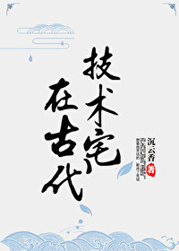 Bìa truyện Kĩ Thuật Trạch Tại Cổ Đại (技术宅在古代)