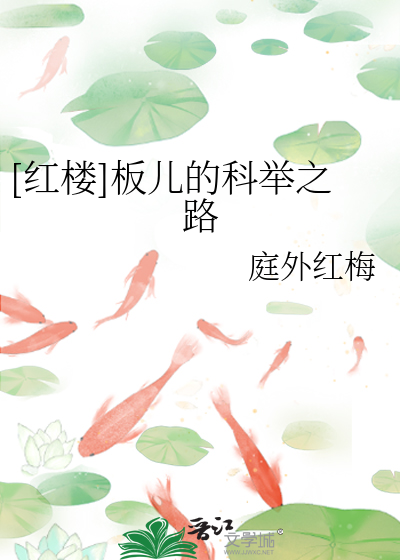 Bìa truyện Hồng Lâu Bản Nhân Đích Khoa Cử Chi Lộ ([红楼]板儿的科举之路)