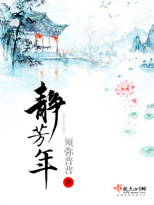 Bìa truyện Tĩnh Phương Niên (静芳年)