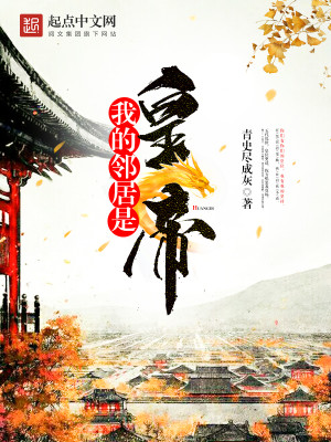 Bìa truyện Ngã Đích Lân Cư Thị Hoàng Đế (我的邻居是皇帝)