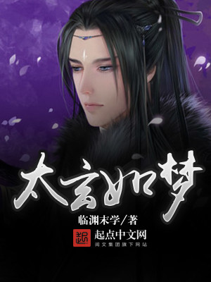 Bìa truyện Thái Huyền Như Mộng (太玄如梦)