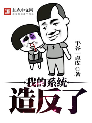 Bìa truyện Ngã Đích Hệ Thống Tạo Phản Liễu (我的系统造反了)