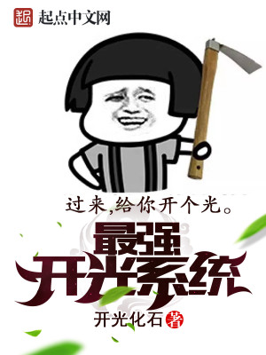 Bìa truyện Tối Cường Khai Quang Hệ Thống (最强开光系统)